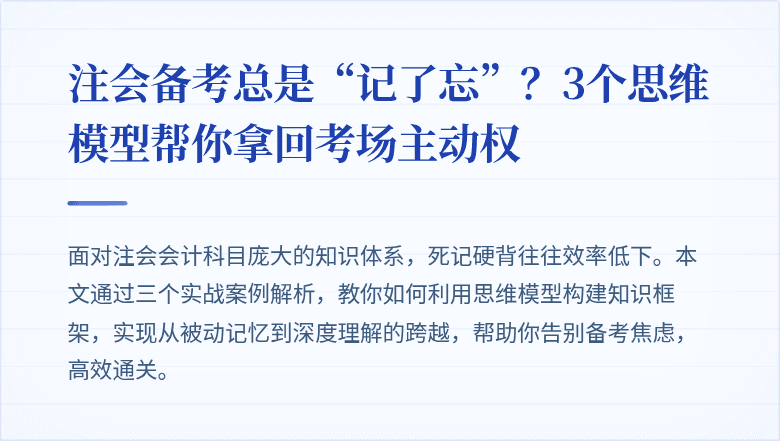 注会备考总是“记了忘”?3个思维模型帮你拿回考场主动权