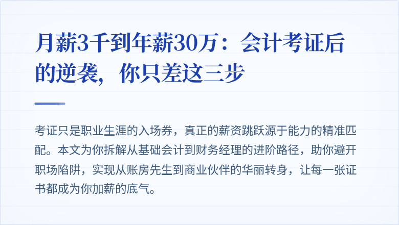 月薪3千到年薪30万:会计考证后的逆袭,你只差这三步