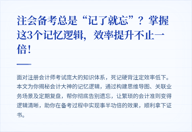 注会备考总是“记了就忘”？掌握这3个记忆逻辑，效率提升不止一倍！