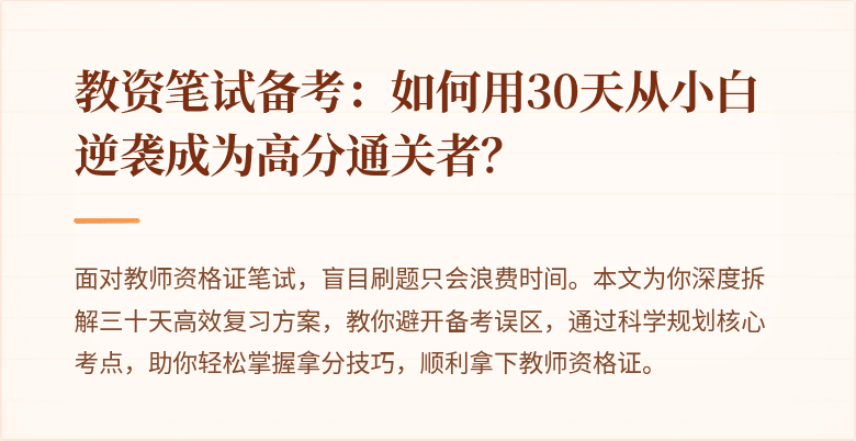 教资笔试备考：如何用30天从小白逆袭成为高分通关者？