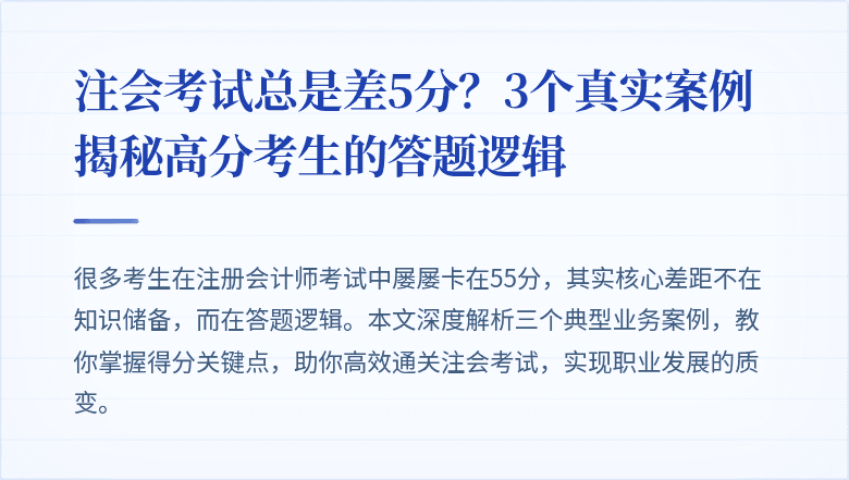 注会考试总是差5分?3个真实案例揭秘高分考生的答题逻辑