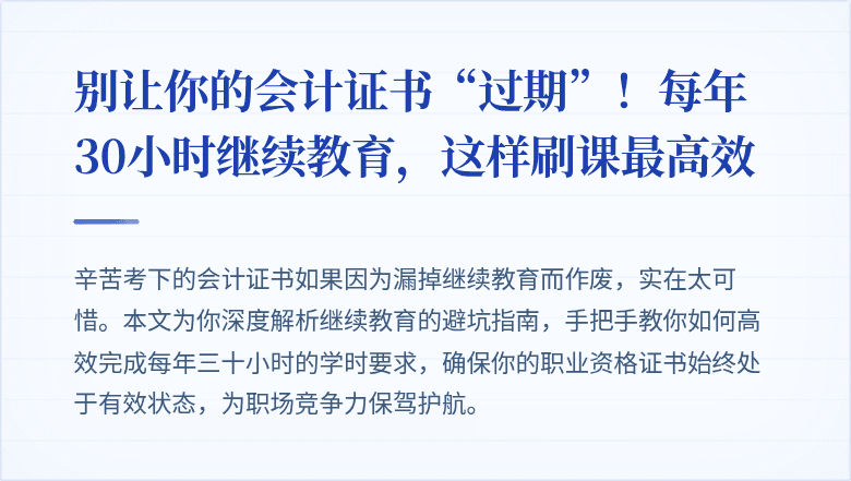 别让你的会计证书“过期”!每年30小时继续教育,这样刷课最高效