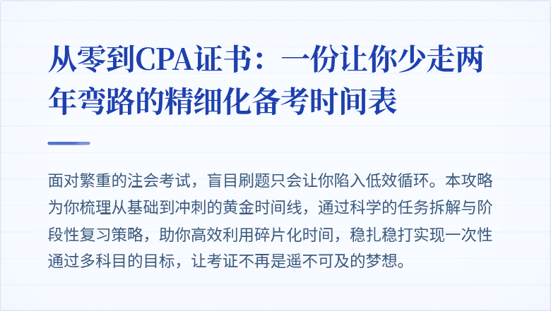 从零到CPA证书：一份让你少走两年弯路的精细化备考时间表