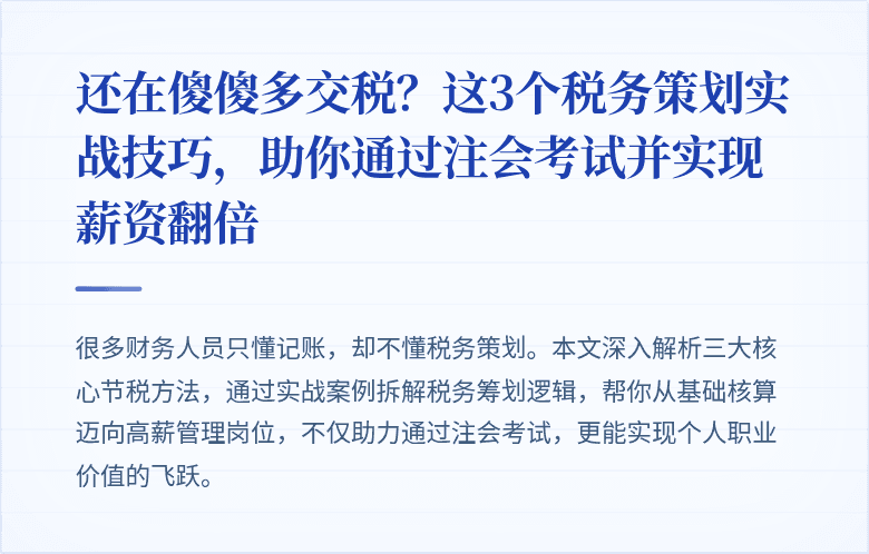 还在傻傻多交税？这3个税务策划实战技巧，助你通过注会考试并实现薪资翻倍