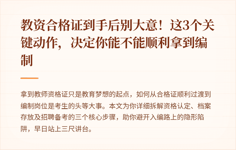 教资合格证到手后别大意！这3个关键动作，决定你能不能顺利拿到编制