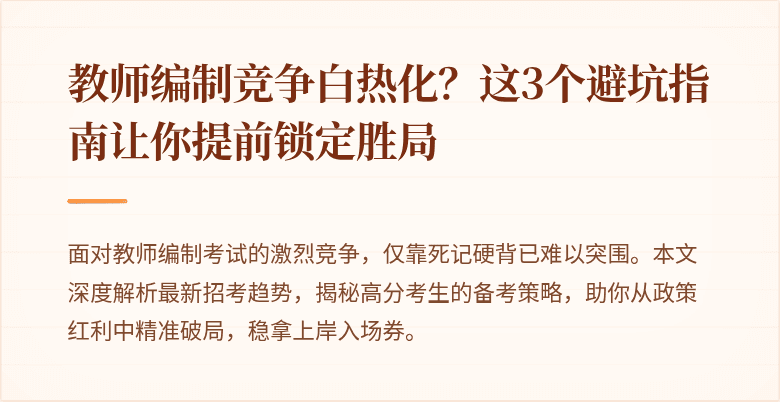 教师编制竞争白热化？这3个避坑指南让你提前锁定胜局