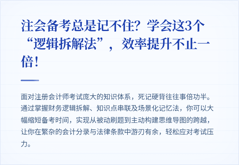 注会备考总是记不住？学会这3个“逻辑拆解法”，效率提升不止一倍！
