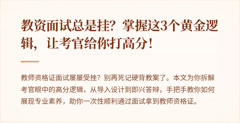 教资面试总是挂？掌握这3个黄金逻辑，让考官给你打高分！