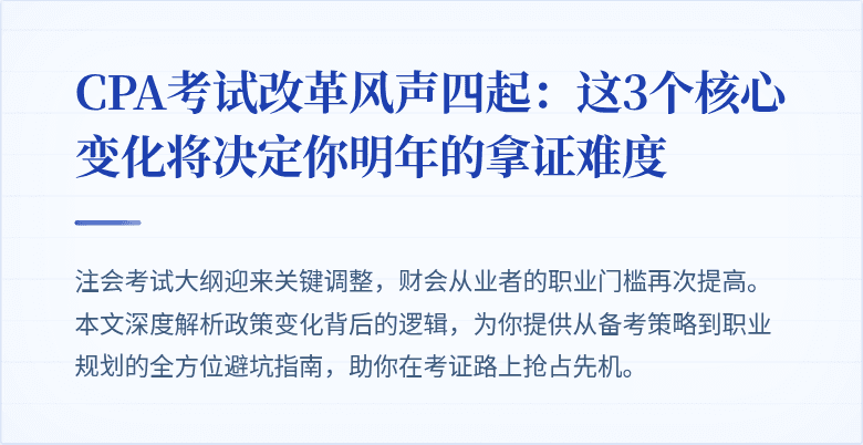 CPA考试改革风声四起:这3个核心变化将决定你明年的拿证难度