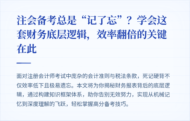 注会备考总是“记了忘”?学会这套财务底层逻辑,效率翻倍的关键在此