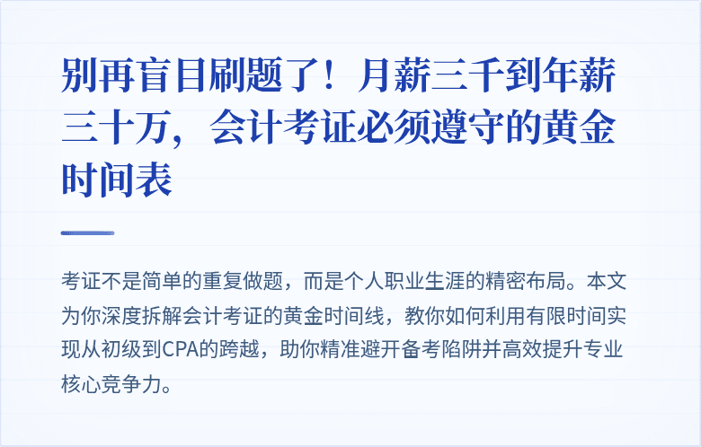别再盲目刷题了!月薪三千到年薪三十万,会计考证必须遵守的黄金时间表