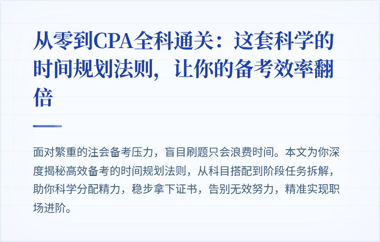 从零到CPA全科通关：这套科学的时间规划法则，让你的备考效率翻倍