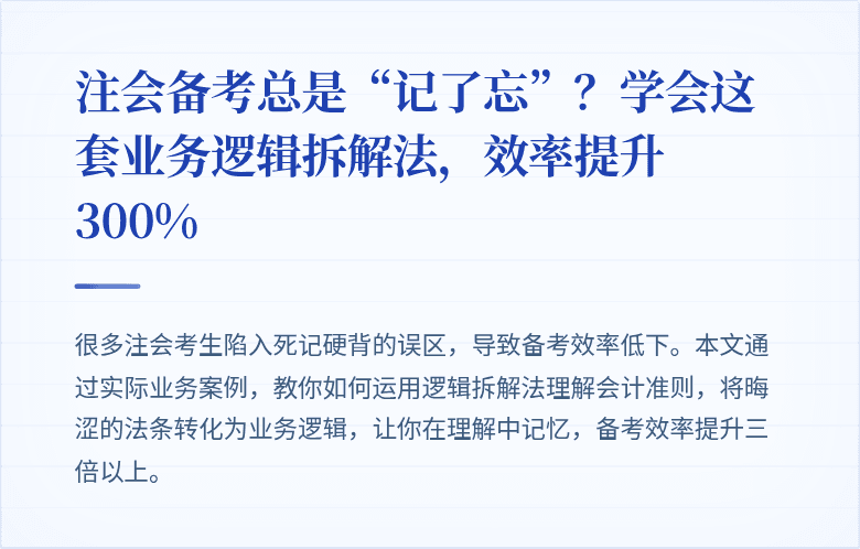 注会备考总是“记了忘”？学会这套业务逻辑拆解法，效率提升300%