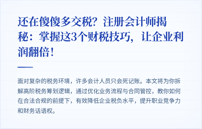 还在傻傻多交税？注册会计师揭秘：掌握这3个财税技巧，让企业利润翻倍！