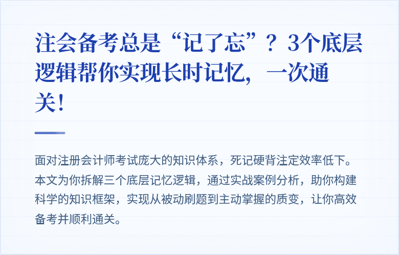 注会备考总是“记了忘”?3个底层逻辑帮你实现长时记忆,一次通关!