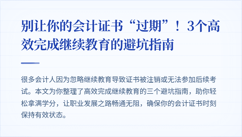 别让你的会计证书“过期”!3个高效完成继续教育的避坑指南