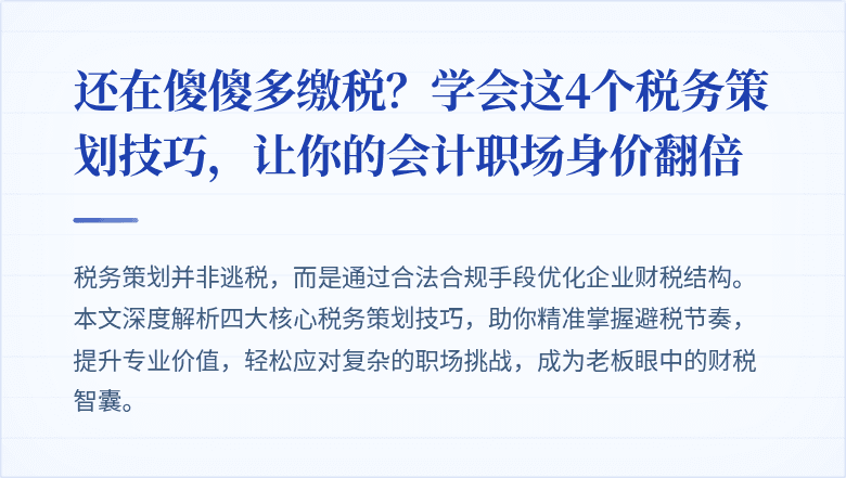 还在傻傻多缴税？学会这4个税务策划技巧，让你的会计职场身价翻倍
