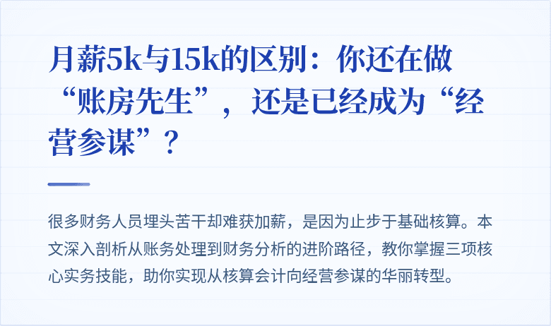 月薪5k与15k的区别：你还在做“账房先生”，还是已经成为“经营参谋”？