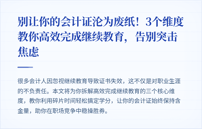 别让你的会计证沦为废纸!3个维度教你高效完成继续教育,告别突击焦虑