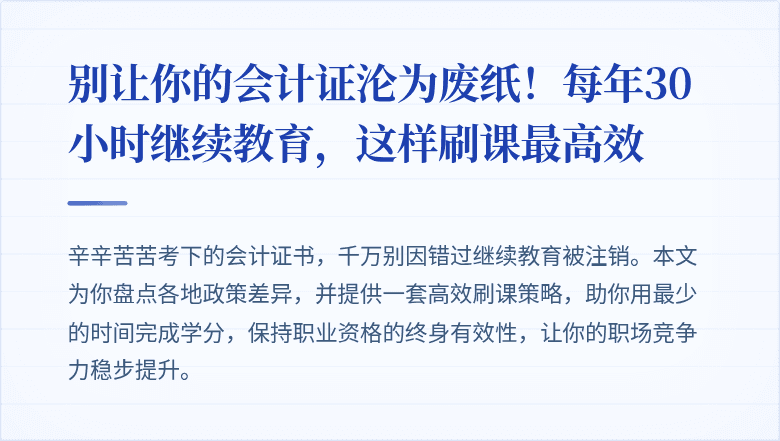 别让你的会计证沦为废纸!每年30小时继续教育,这样刷课最高效