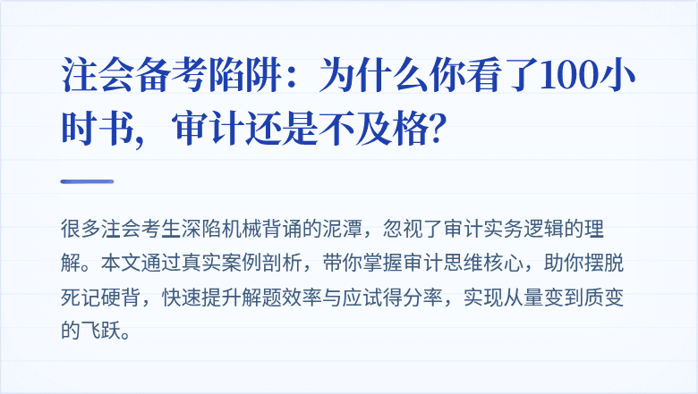 注会备考陷阱:为什么你看了100小时书,审计还是不及格?