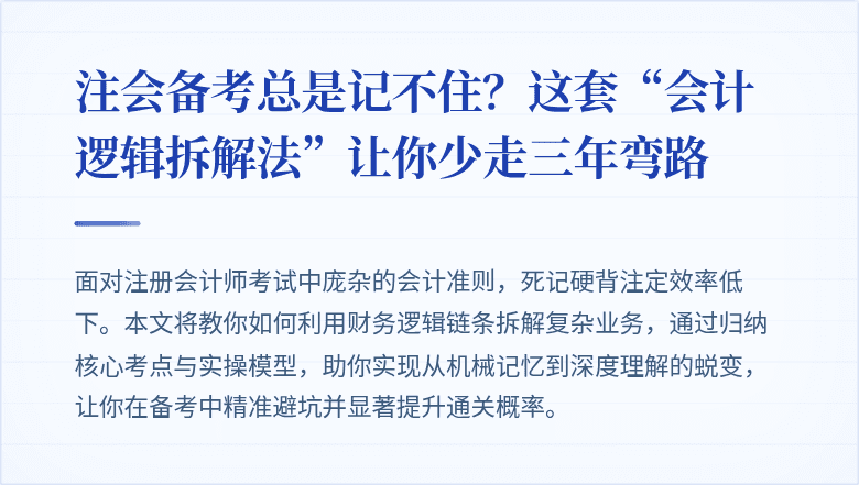 注会备考总是记不住?这套“会计逻辑拆解法”让你少走三年弯路