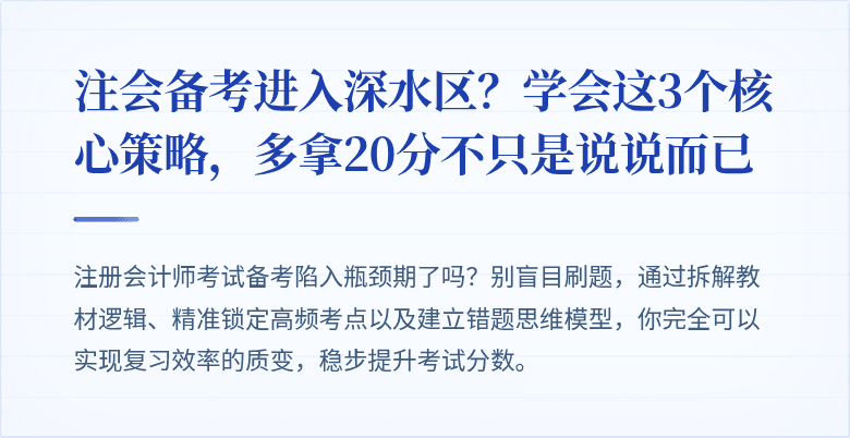 注会备考进入深水区?学会这3个核心策略,多拿20分不只是说说而已