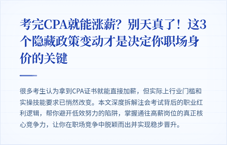 考完CPA就能涨薪?别天真了!这3个隐藏政策变动才是决定你职场身价的关键