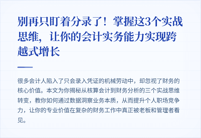 别再只盯着分录了！掌握这3个实战思维，让你的会计实务能力实现跨越式增长