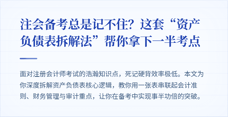 注会备考总是记不住?这套“资产负债表拆解法”帮你拿下一半考点