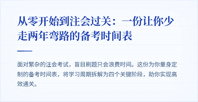 从零开始到注会过关：一份让你少走两年弯路的备考时间表
