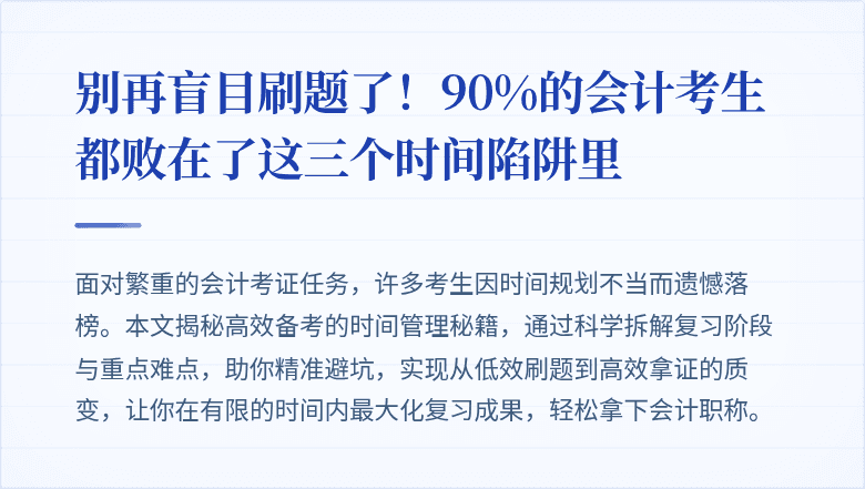 别再盲目刷题了!90%的会计考生都败在了这三个时间陷阱里