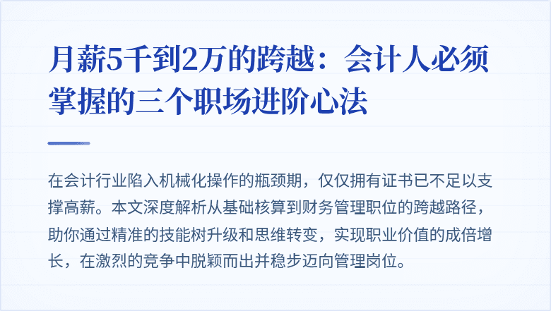 月薪5千到2万的跨越：会计人必须掌握的三个职场进阶心法