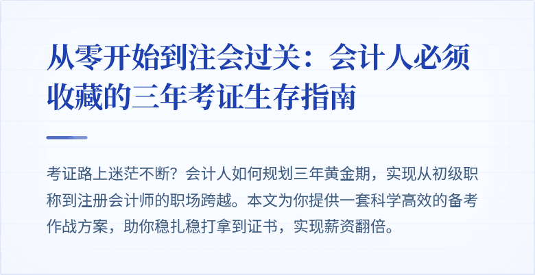 从零开始到注会过关:会计人必须收藏的三年考证生存指南