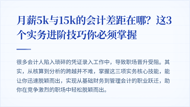 月薪5k与15k的会计差距在哪？这3个实务进阶技巧你必须掌握