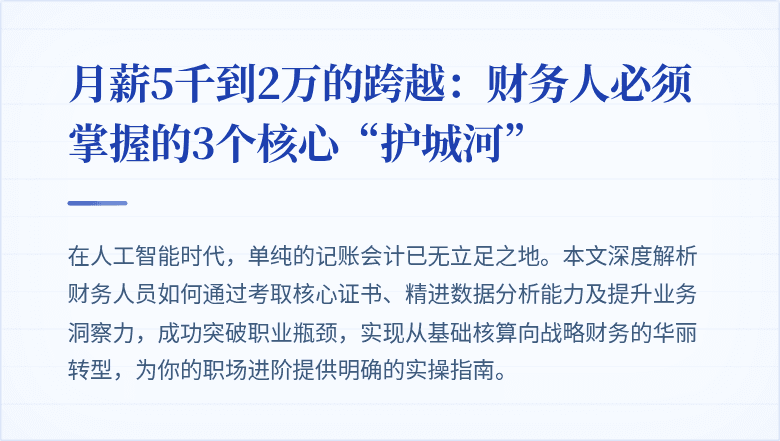 月薪5千到2万的跨越:财务人必须掌握的3个核心“护城河”