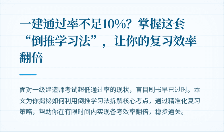 一建通过率不足10%？掌握这套“倒推学习法”，让你的复习效率翻倍