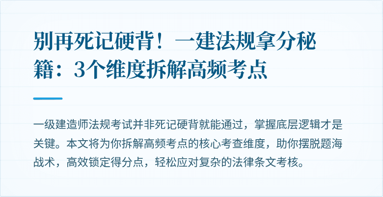 别再死记硬背!一建法规拿分秘籍:3个维度拆解高频考点