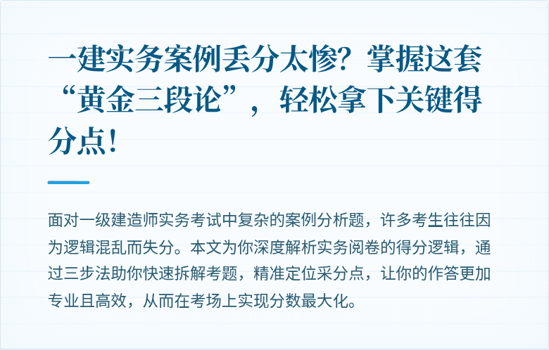 一建实务案例丢分太惨？掌握这套“黄金三段论”，轻松拿下关键得分点！