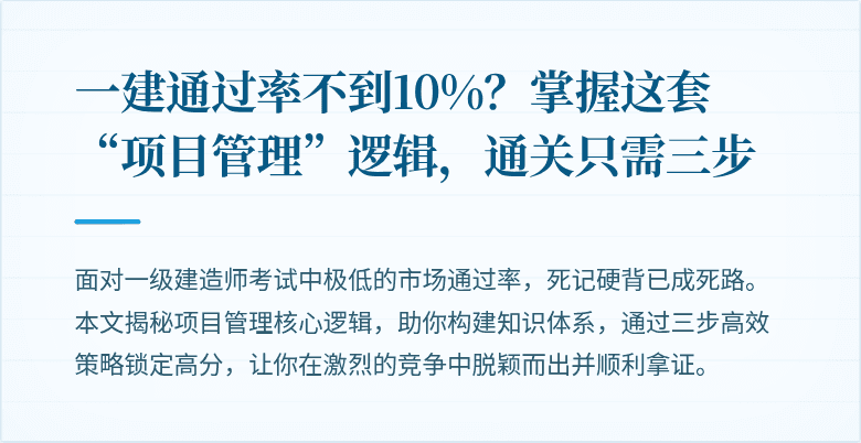 一建通过率不到10%？掌握这套“项目管理”逻辑，通关只需三步