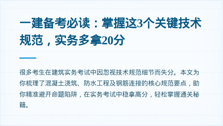 一建备考必读:掌握这3个关键技术规范,实务多拿20分