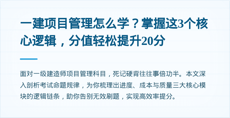 一建项目管理怎么学？掌握这3个核心逻辑，分值轻松提升20分