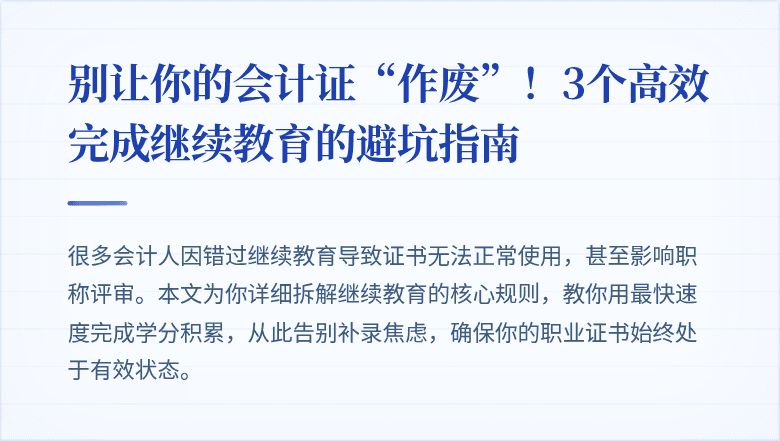 别让你的会计证“作废”!3个高效完成继续教育的避坑指南