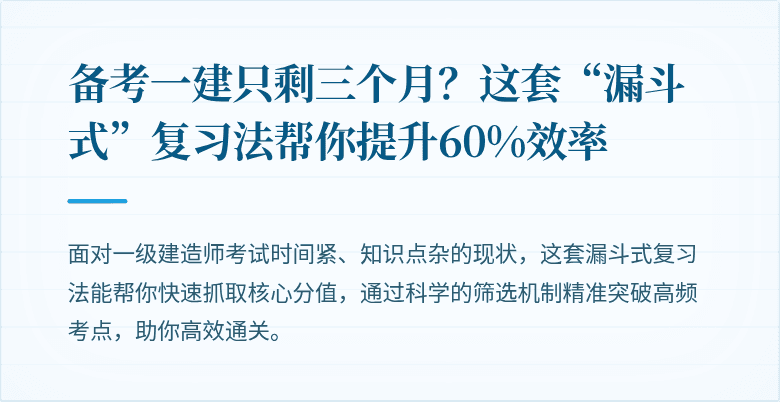 备考一建只剩三个月？这套“漏斗式”复习法帮你提升60%效率