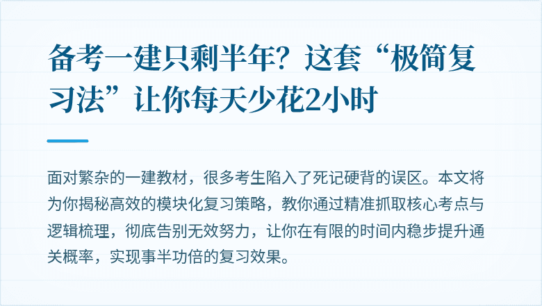 备考一建只剩半年?这套“极简复习法”让你每天少花2小时