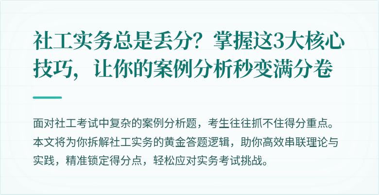 社工实务总是丢分？掌握这3大核心技巧，让你的案例分析秒变满分卷