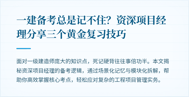 一建备考总是记不住？资深项目经理分享三个黄金复习技巧