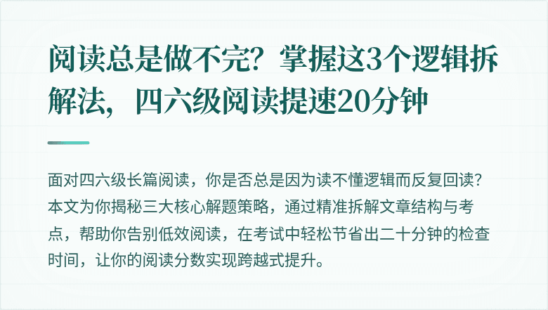 阅读总是做不完？掌握这3个逻辑拆解法，四六级阅读提速20分钟
