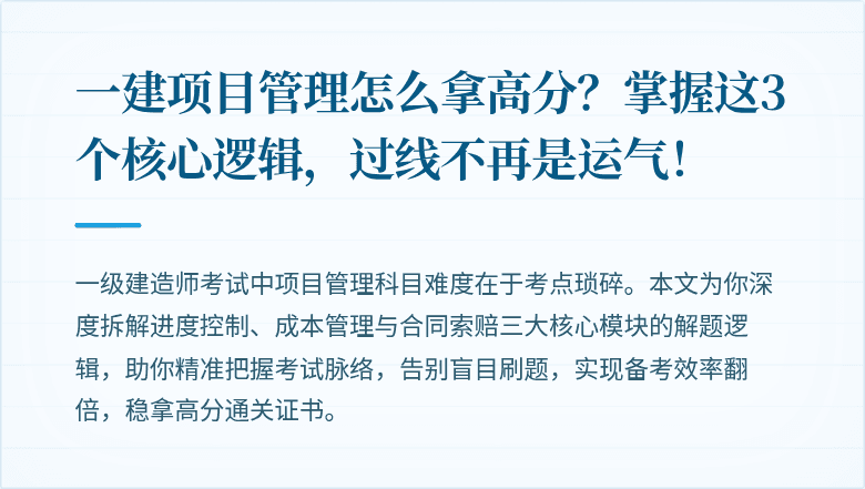 一建项目管理怎么拿高分？掌握这3个核心逻辑，过线不再是运气！