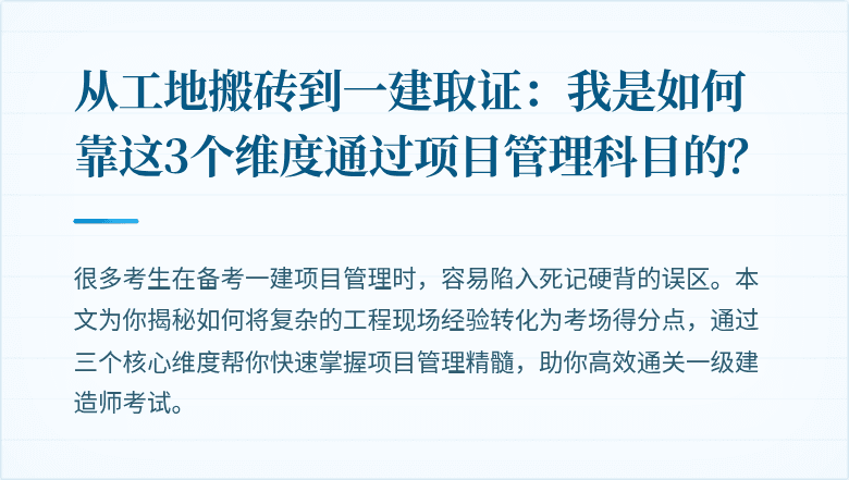 从工地搬砖到一建取证：我是如何靠这3个维度通过项目管理科目的？